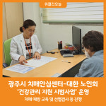 [위클리오늘] 광주시 치매안심센터, 노인 일자리 연계 건강관리 지원 시범사업 운영
