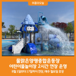 [위클리오늘] 물맑은양평종합운동장 어린이물놀이장 연장 운영