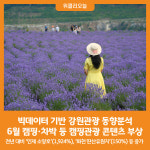 [위클리오늘] 6월 강원 관광, 캠핑·차박 등 캠핑관광 콘텐츠 부상