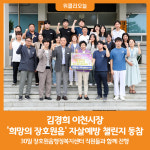 [위클리오늘] 김경희 이천시장, 희망의 장호원읍 자살예방 챌린지 동참
