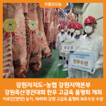 [위클리오늘] 강원자치도-농협 강원지역본부, 강원축산경진대회 한우 고급육 품평회 개최