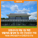 [위클리오늘] 강릉궁도장 개관! 생활체육 활성화 및 시민 건강증진 기대