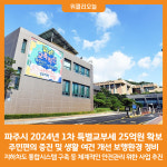 [위클리오늘] 파주시, 2024년 1차 특별교부세 25억 원 확보