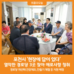 [위클리오늘] 포천시, 현장에 답이 있다 협소한 경로당 찾아 애로사항 청취