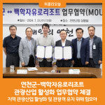 [위클리오늘] 연천군, 백학자유로리조트와 관광산업 활성화 업무협약