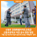 [위클리오늘] 신경호 강원특별자치도교육감, 신동초등학교 이전 공사 현장 방문