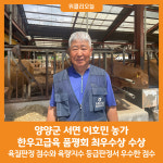 [위클리오늘] 양양 이호민 농가, 한우고급육 품평회 최우수상 수상