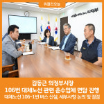 [위클리오늘] 김동근 의정부시장, 106번 대체노선 관련 운수업체 면담 진행