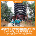 [위클리오늘] 안성시 금북정맥 국가생태문화탐방로 조성사업 최종 현장점검 실시