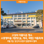 [위클리오늘] 고성의 아름다운 명소, 소똥령마을 3탐방(숲, 계곡, 체험) 여름축제