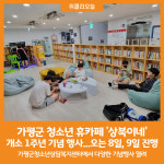[위클리오늘] 가평군, 청소년 휴카페 상복이네에 놀러 오세요