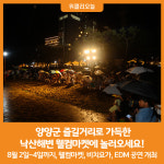 [위클리오늘] 양양군, 즐길거리로 가득한 낙산해변 웰컴마켓에 놀러오세요!