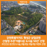 [위클리오늘] 강원 횡성 삼일공원, 아름다운 도시숲 50선 선정