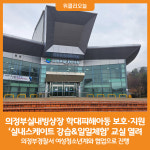 [위클리오늘] 의정부실내빙상장, 학대피해아동 위한 건강한 스케이트 무료 강습 체험 진행