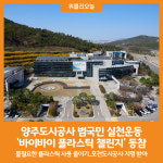 [위클리오늘] 양주도시공사, 바이바이 플라스틱 챌린지 참여