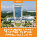 [위클리오늘] 강릉시, 교육시설 경계 30m 이내로 금연구역 확대