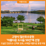 [위클리오늘] 고양시 일산호수공원, 아름다운 도시숲 50선에 선정