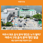 [위클리오늘] 여주시 최초 음식 분야 명인은 누가 될까?