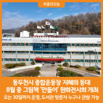 [위클리오늘] 동두천시 종합운동장 지혜의 등대, 8월 중 그림책 만돌이 원화전시회 개최