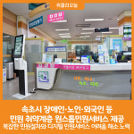 [위클리오늘] 속초시, 민원 취약계층 원스톱민원서비스