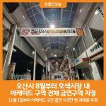 [위클리오늘] 오산시, 오색시장 아케이드 구역 전체 금연구역 지정