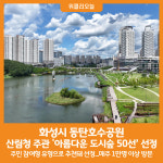 [위클리오늘] 화성시 동탄호수공원, 아름다운 도시숲 50선 선정
