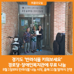 [위클리오늘] 경기도, 반려식물 키워보세요 경로당·장애인복지관에 무료 나눔