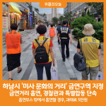 [위클리오늘] 하남시, 미사 문화의 거리 금연구역 지정, 특별합동 단속 실시