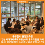 [위클리오늘] 동두천시 평생교육원, 일본 시마다시 국제교류협회와 우호적인 만남 가져