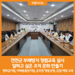 [위클리오늘] 연천군, 부패방지 청렴교육 실시