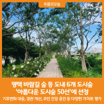 [위클리오늘] 평택 바람길 숲 등 도내 6개 도시숲 아름다운 도시숲 50선에 선정