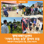 [위클리오늘] 평택치매안심센터, 기억이 꽃피는 농장 참여자 모집