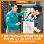 [위클리오늘] 화성시 손임성 부시장, 폭염 대처 현장 점검 실시