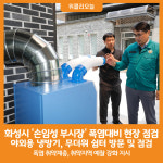 [위클리오늘] 화성시 손임성 부시장, 폭염 대처 현장 점검 실시