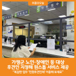 [위클리오늘] 가평군, 복잡한 업무 민원후견인제 이용해 보세요
