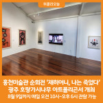 [위클리오늘] 홍천미술관 순회전 재히어니, 나는 죽었다 개최