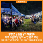 [위클리오늘] 평창군 농촌활성화지원센터, 지역 주민역량 강화 사업 본격 추진