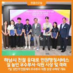 [위클리오늘] 하남시, 참 잘했어요 민원행정서비스 질 높인 우수부서·직원 시상