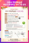[위클리오늘] 구리시 평생학습관, 2024년 하반기 평생학습 프로그램 운영
