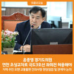 [위클리오늘] 윤종영 경기도의원, 연천 초성교차로 국도3호선 좌회전 허용해야