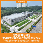 [위클리오늘] 정명근 화성시장, 향남복합문화센터 건립공사 현장 방문