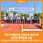 [위클리오늘] 속초시, 배움터길 우회도로 준공으로 안전한 통학환경 조성