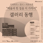 [위클리오늘] 속초지역 작가 작품 호텔‧리조트에서…갤러리 동행 3차 전시