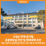 [위클리오늘] 고성군, 하계 휴가철 공중화장실 안전 및 편의대책 추진