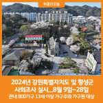 [위클리오늘] 횡성군, 2024년 강원특별자치도 및 횡성군 사회조사 실시