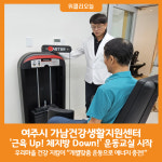 [위클리오늘] 여주시 가남건강생활지원센터 운동교실 운영시작