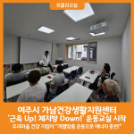 [위클리오늘] 여주시 가남건강생활지원센터 운동교실 운영시작