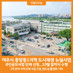 [위클리오늘] 여주시, 중앙동1지역 도시재생 주민공모사업 단체 선정
