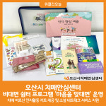 [위클리오늘] 오산시 치매안심센터, 비대면 쉼터 프로그램 마음을 맞대면 운영