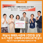 [위클리오늘] 하남시 위례도서관에 2천만원 상당 도서 기증한 나래에너지서비스㈜에 감사